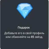 подарок Бриллиант