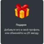 подарок Подарок