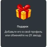 подарок Подарок