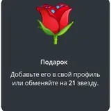 подарок Роза