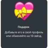 подарок Сердце